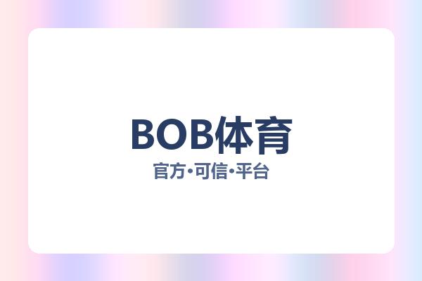 BOB体育 主视觉